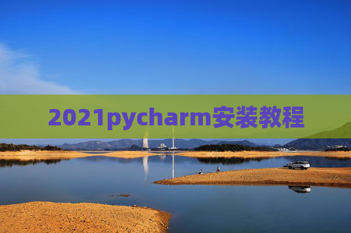 2021pycharm安装教程